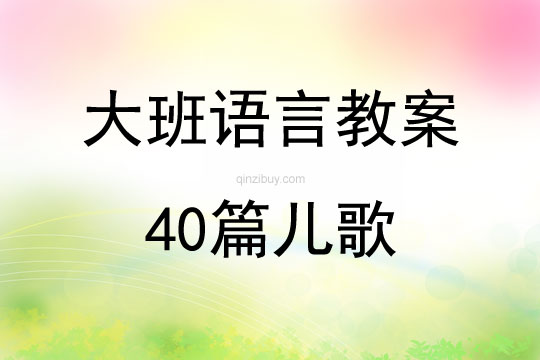 大班语言教案40篇儿歌