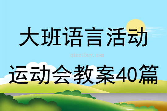 大班语言活动运动会教案40篇