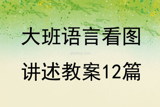 大班语言看图讲述教案12篇