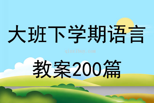 大班下学期语言教案200篇