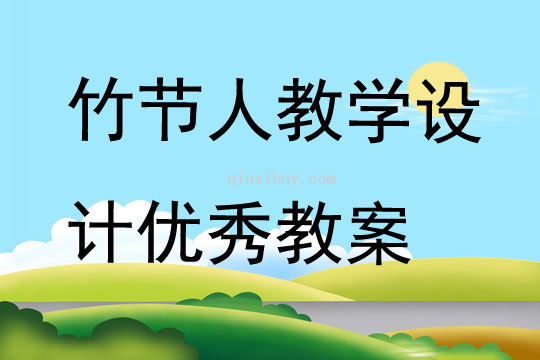 竹节人教学设计优秀教案