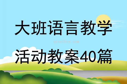 大班语言教学活动教案40篇