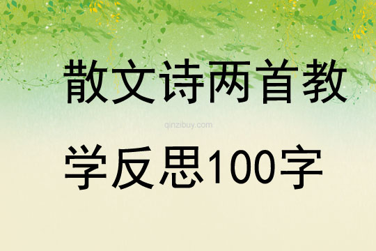 散文诗两首教学反思100字