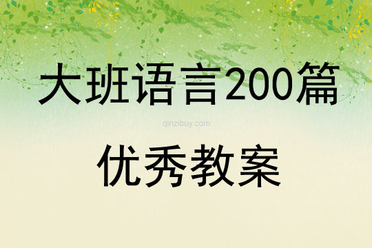 大班语言200篇优秀教案