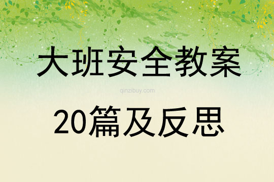 大班安全教案20篇及反思