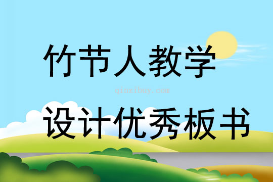 竹节人教学设计优秀板书