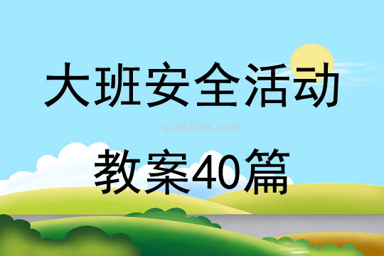 大班安全活动教案四十篇