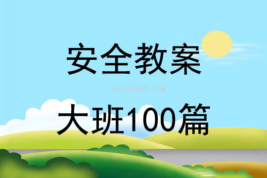 安全教案大班100篇