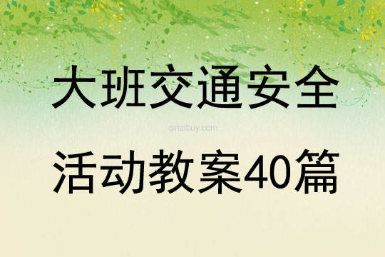 大班交通安全活动教案40篇