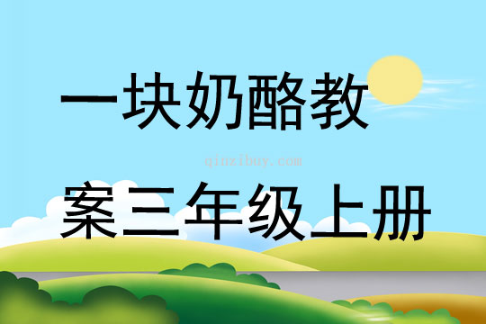 一块奶酪教案三年级上册