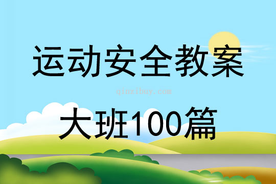 运动安全教案大班100篇