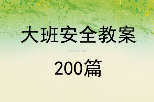 大班安全教案200篇