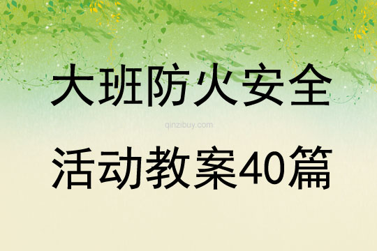 大班防火安全活动教案40篇