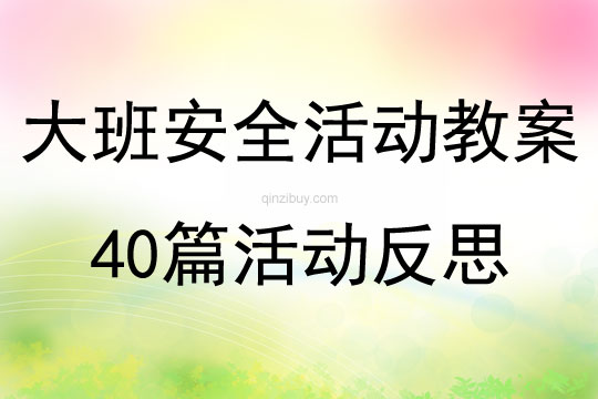 大班安全活动教案40篇活动反思