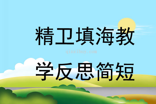 精卫填海教学反思简短