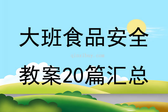 大班食品安全教案20篇汇总