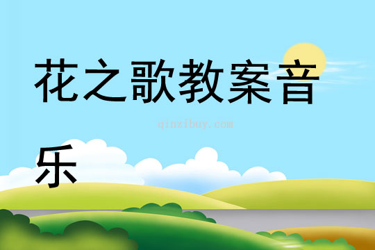 花之歌教案音乐