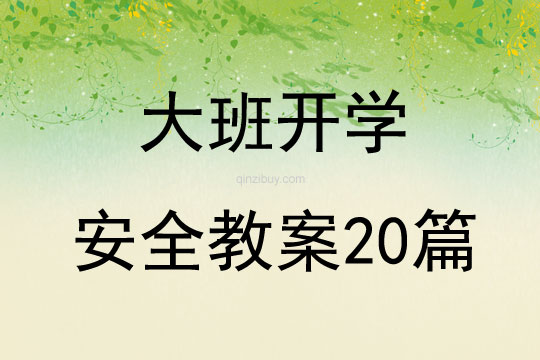 大班开学安全教案20篇