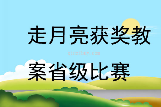 走月亮获奖教案省级比赛