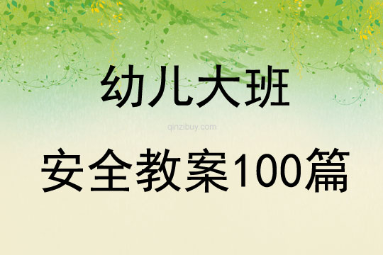 幼儿大班安全教案100篇