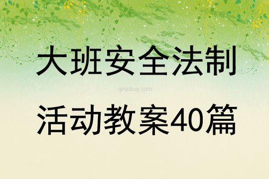 大班安全法制活动教案40篇