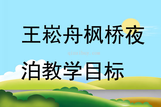 王崧舟枫桥夜泊教学目标