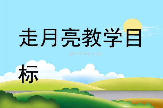 走月亮教学目标