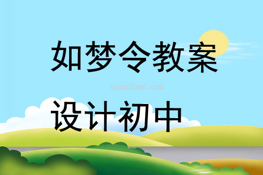 如梦令教案设计初中