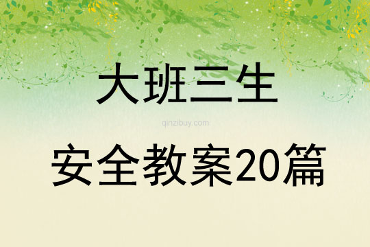 大班三生安全教案20篇