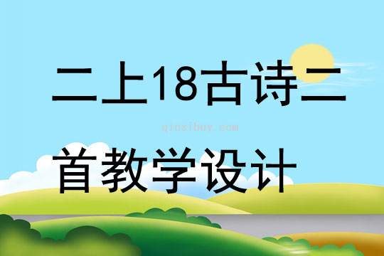 二上18古诗二首教学设计