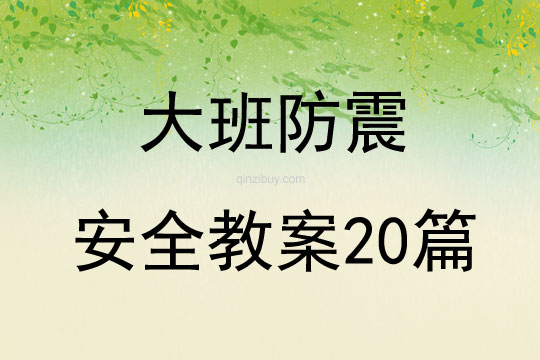 大班防震安全教案20篇