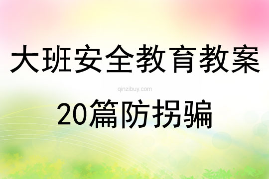 大班安全教育教案20篇防拐骗