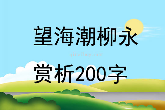 望海潮柳永赏析200字