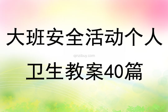 大班安全活动个人卫生教案40篇