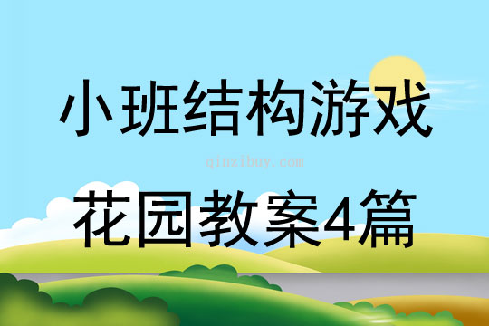 小班结构游戏花园教案4篇