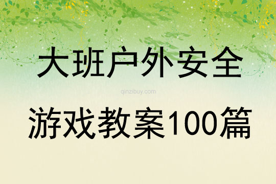 大班户外安全游戏教案100篇