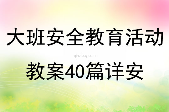 大班安全教育活动教案40篇详安