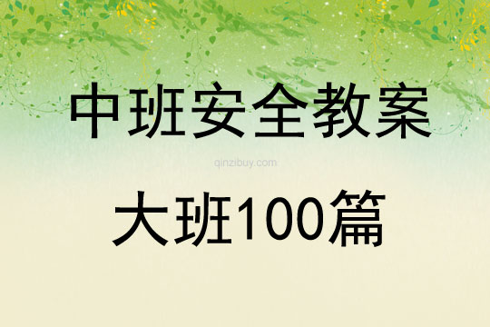 中班安全教案大班100篇