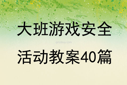 大班游戏安全活动教案40篇