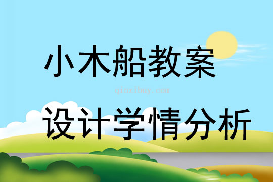 小木船教案设计学情分析