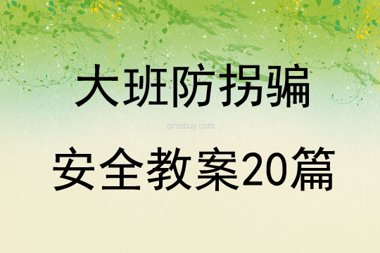 大班防拐骗安全教案20篇