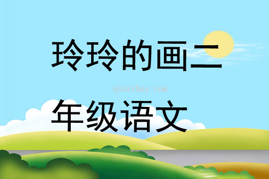 玲玲的画二年级语文