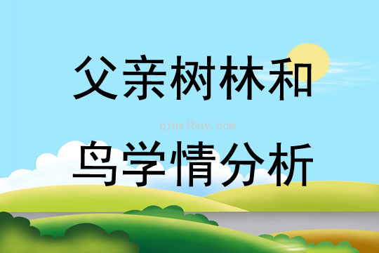 父亲树林和鸟学情分析