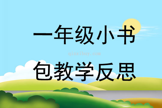 一年级小书包教学反思