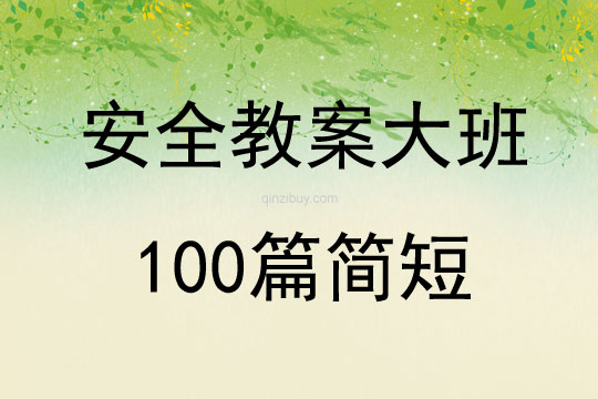 安全教案大班100篇简短