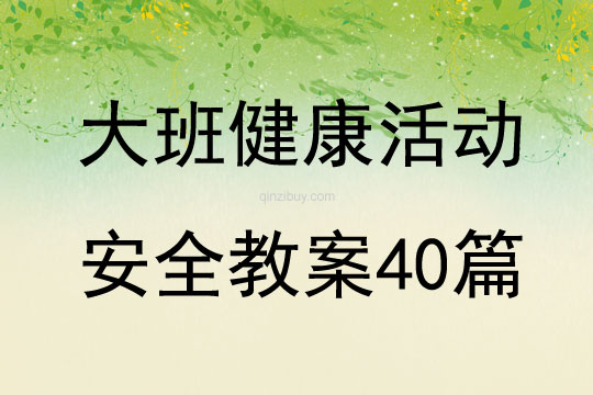 大班健康活动安全教案40篇