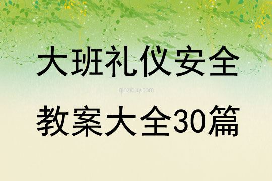 大班礼仪安全教案大全30篇