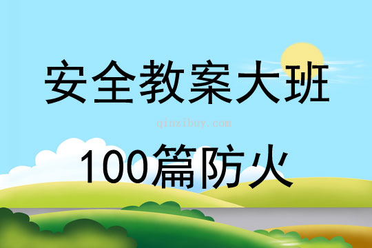 安全教案大班100篇防火