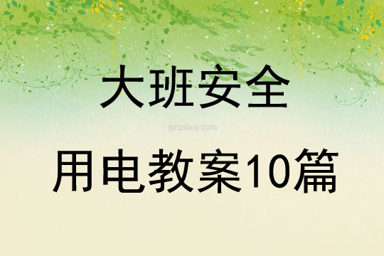 大班安全用电教案10篇