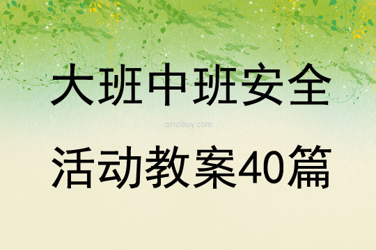 大班中班安全活动教案40篇